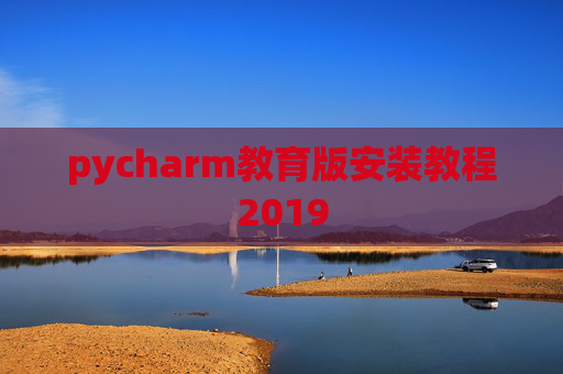 pycharm教育版安装教程2019
